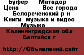 Буфер DLS Матадор  › Цена ­ 1 800 - Все города, Белореченский р-н Книги, музыка и видео » Музыка, CD   . Калининградская обл.,Балтийск г.